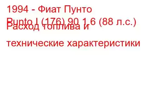 1994 - Фиат Пунто
Punto I (176) 90 1.6 (88 л.с.) Расход топлива и технические характеристики