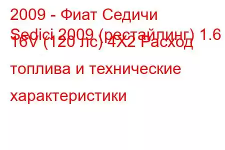 2009 - Фиат Седичи
Sedici 2009 (рестайлинг) 1.6 16V (120 лс) 4X2 Расход топлива и технические характеристики