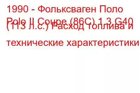 1990 - Фольксваген Поло
Polo II Coupe (86C) 1.3 G40 (113 л.с.) Расход топлива и технические характеристики
