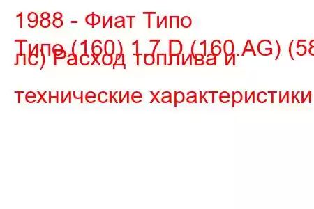 1988 - Фиат Типо
Типо (160) 1.7 D (160.AG) (58 лс) Расход топлива и технические характеристики