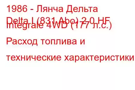 1986 - Лянча Дельта
Delta I (831 Abo) 2.0 HF Integrale 4WD (177 л.с.) Расход топлива и технические характеристики