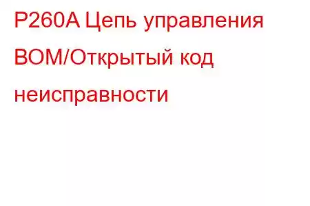 P260A Цепь управления ВОМ/Открытый код неисправности