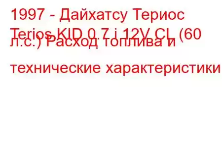 1997 - Дайхатсу Териос
Terios KID 0.7 i 12V CL (60 л.с.) Расход топлива и технические характеристики