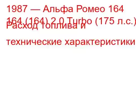 1987 — Альфа Ромео 164
164 (164) 2.0 Turbo (175 л.с.) Расход топлива и технические характеристики