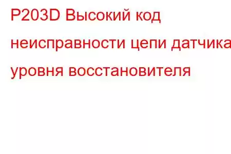 P203D Высокий код неисправности цепи датчика уровня восстановителя