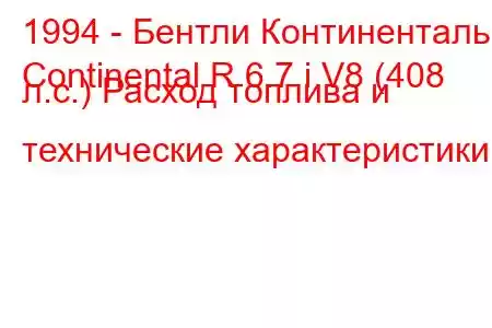 1994 - Бентли Континенталь
Continental R 6.7 i V8 (408 л.с.) Расход топлива и технические характеристики