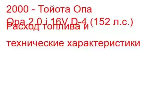 2000 - Тойота Опа
Opa 2.0 i 16V D-4 (152 л.с.) Расход топлива и технические характеристики