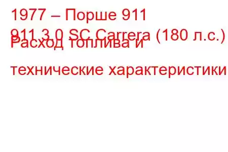 1977 – Порше 911
911 3.0 SC Carrera (180 л.с.) Расход топлива и технические характеристики