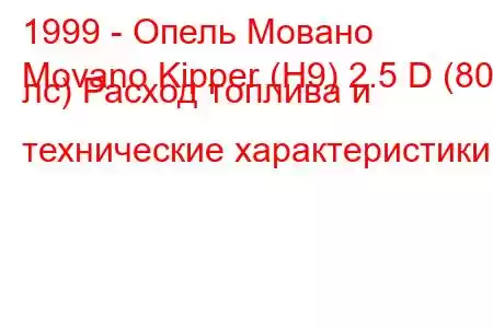 1999 - Опель Мовано
Movano Kipper (H9) 2.5 D (80 лс) Расход топлива и технические характеристики