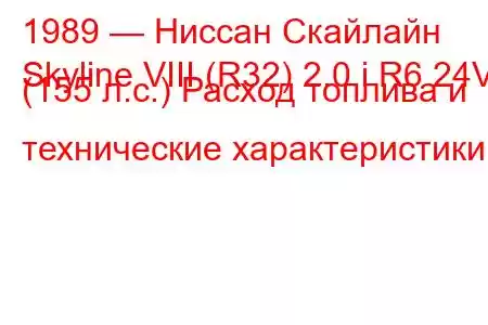 1989 — Ниссан Скайлайн
Skyline VIII (R32) 2.0 i R6 24V (155 л.с.) Расход топлива и технические характеристики