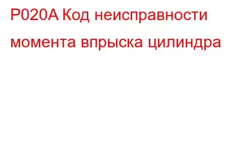 P020A Код неисправности момента впрыска цилиндра 1