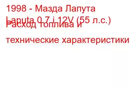 1998 - Мазда Лапута
Laputa 0.7 i 12V (55 л.с.) Расход топлива и технические характеристики