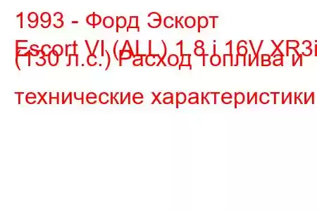 1993 - Форд Эскорт
Escort VI (ALL) 1.8 i 16V XR3i (130 л.с.) Расход топлива и технические характеристики