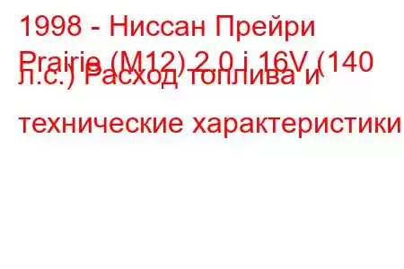 1998 - Ниссан Прейри
Prairie (M12) 2.0 i 16V (140 л.с.) Расход топлива и технические характеристики