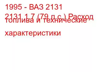 1995 - ВАЗ 2131
2131 1.7 (79 л.с.) Расход топлива и технические характеристики