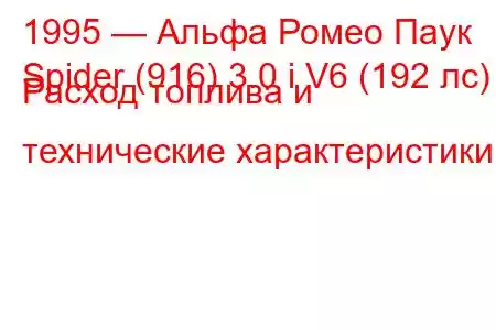 1995 — Альфа Ромео Паук
Spider (916) 3.0 i V6 (192 лс) Расход топлива и технические характеристики