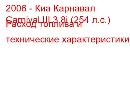 2006 - Киа Карнавал
Carnival III 3.8i (254 л.с.) Расход топлива и технические характеристики