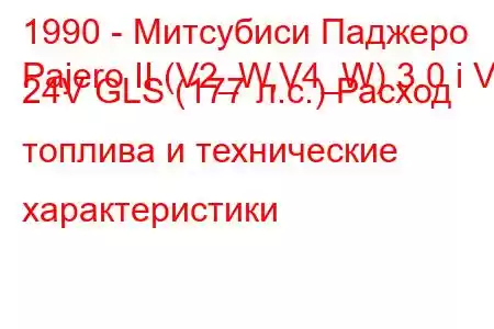1990 - Митсубиси Паджеро
Pajero II (V2_W,V4_W) 3.0 i V6 24V GLS (177 л.с.) Расход топлива и технические характеристики
