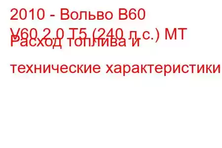 2010 - Вольво В60
V60 2.0 T5 (240 л.с.) MT Расход топлива и технические характеристики