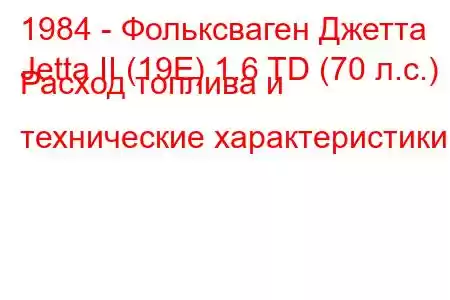 1984 - Фольксваген Джетта
Jetta II (19E) 1.6 TD (70 л.с.) Расход топлива и технические характеристики