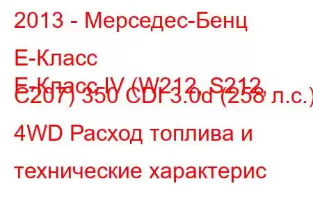 2013 - Мерседес-Бенц Е-Класс
E-Класс IV (W212, S212, C207) 350 CDI 3.0d (258 л.с.) 4WD Расход топлива и технические характерис