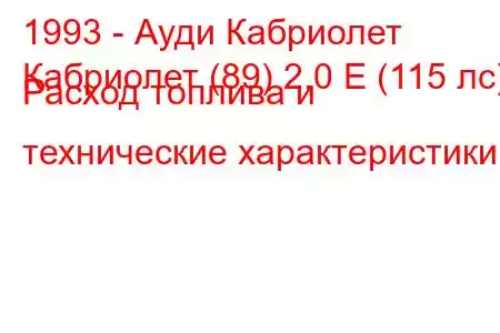 1993 - Ауди Кабриолет
Кабриолет (89) 2.0 E (115 лс) Расход топлива и технические характеристики