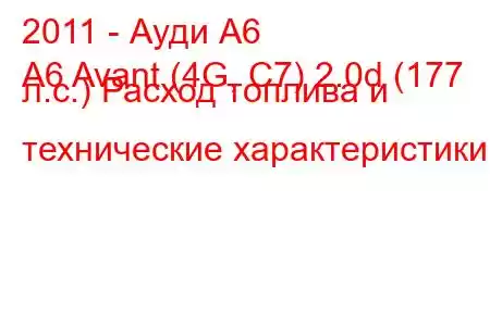 2011 - Ауди А6
A6 Avant (4G, C7) 2.0d (177 л.с.) Расход топлива и технические характеристики