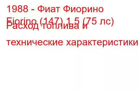 1988 - Фиат Фиорино
Fiorino (147) 1.5 (75 лс) Расход топлива и технические характеристики