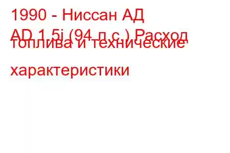 1990 - Ниссан АД
AD 1.5i (94 л.с.) Расход топлива и технические характеристики