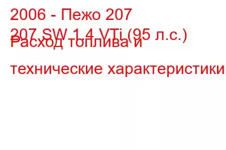 2006 - Пежо 207
207 SW 1.4 VTi (95 л.с.) Расход топлива и технические характеристики