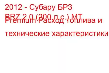 2012 - Субару БРЗ
BRZ 2.0 (200 л.с.) MT Premium Расход топлива и технические характеристики