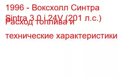 1996 - Воксхолл Синтра
Sintra 3.0 i 24V (201 л.с.) Расход топлива и технические характеристики