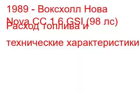 1989 - Воксхолл Нова
Nova CC 1.6 GSI (98 лс) Расход топлива и технические характеристики