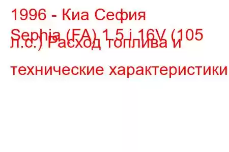 1996 - Киа Сефия
Sephia (FA) 1.5 i 16V (105 л.с.) Расход топлива и технические характеристики