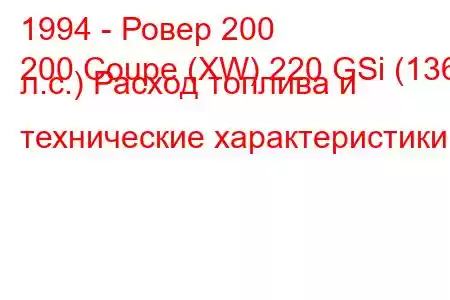 1994 - Ровер 200
200 Coupe (XW) 220 GSi (136 л.с.) Расход топлива и технические характеристики