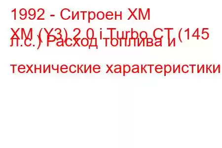 1992 - Ситроен ХМ
XM (Y3) 2.0 i Turbo CT (145 л.с.) Расход топлива и технические характеристики