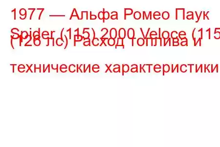 1977 — Альфа Ромео Паук
Spider (115) 2000 Veloce (115) (126 лс) Расход топлива и технические характеристики