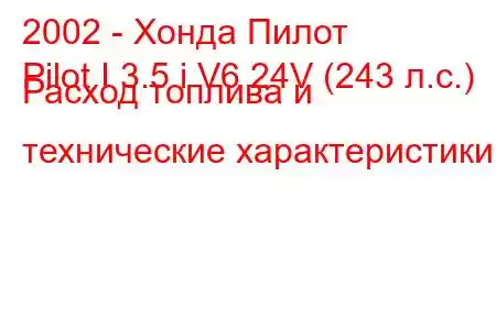 2002 - Хонда Пилот
Pilot I 3.5 i V6 24V (243 л.с.) Расход топлива и технические характеристики