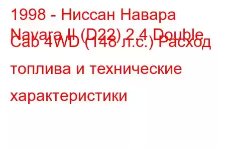 1998 - Ниссан Навара
Navara II (D22) 2.4 Double Cab 4WD (148 л.с.) Расход топлива и технические характеристики