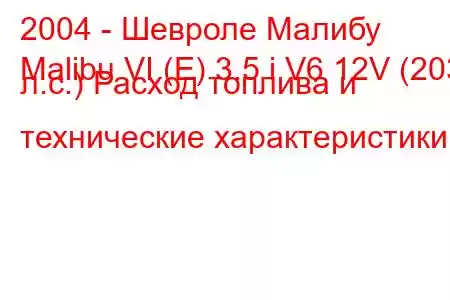 2004 - Шевроле Малибу
Malibu VI (E) 3.5 i V6 12V (203 л.с.) Расход топлива и технические характеристики