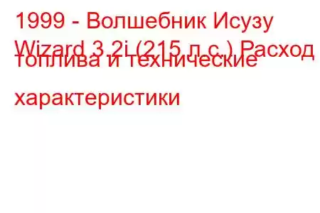 1999 - Волшебник Исузу
Wizard 3.2i (215 л.с.) Расход топлива и технические характеристики