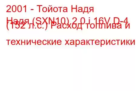 2001 - Тойота Надя
Надя (SXN10) 2.0 i 16V D-4 (152 л.с.) Расход топлива и технические характеристики