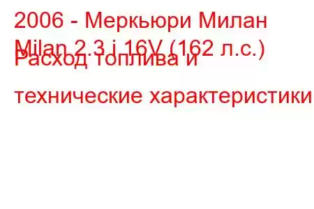 2006 - Меркьюри Милан
Milan 2.3 i 16V (162 л.с.) Расход топлива и технические характеристики