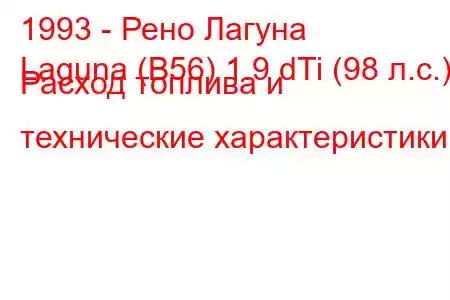 1993 - Рено Лагуна
Laguna (B56) 1.9 dTi (98 л.с.) Расход топлива и технические характеристики