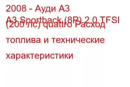 2008 - Ауди А3
A3 Sportback (8P) 2.0 TFSI (200 лс) quattro Расход топлива и технические характеристики