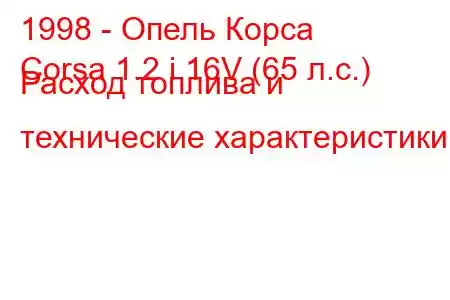 1998 - Опель Корса
Corsa 1.2 i 16V (65 л.с.) Расход топлива и технические характеристики