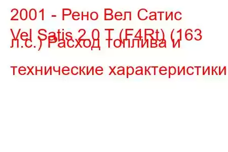 2001 - Рено Вел Сатис
Vel Satis 2.0 T (F4Rt) (163 л.с.) Расход топлива и технические характеристики