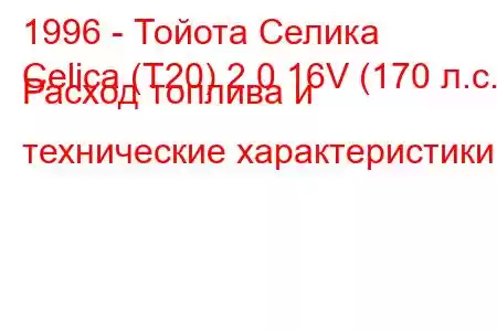 1996 - Тойота Селика
Celica (T20) 2.0 16V (170 л.с.) Расход топлива и технические характеристики