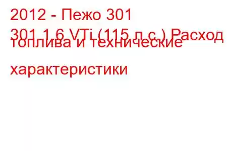 2012 - Пежо 301
301 1.6 VTi (115 л.с.) Расход топлива и технические характеристики