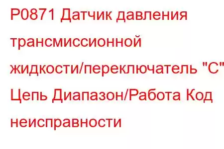 P0871 Датчик давления трансмиссионной жидкости/переключатель 